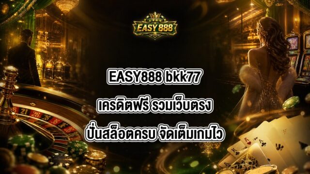 EASY888 bkk77เครดิตฟรี