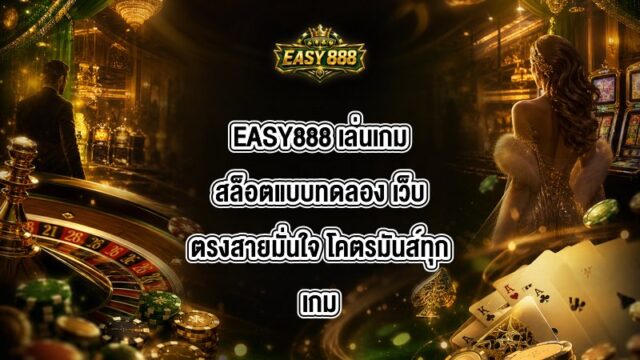 EASY888 เล่นเกมสล็อตแบบทดลอง