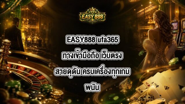 EASY888 ufa365ทางเข้ามือถือ