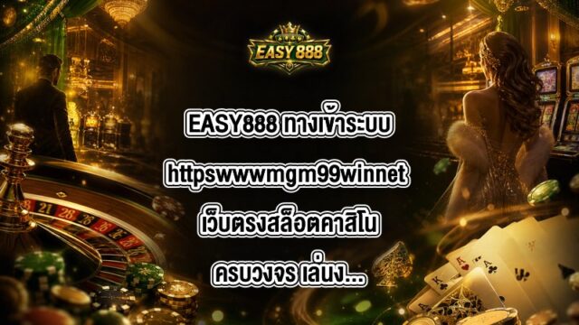 EASY888 ทางเข้าระบบhttpswwwmgm99winnet
